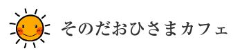 そのだおひさまカフェ