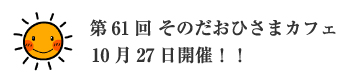そのだおひさまカフェ7/28開催！